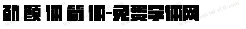 劲 颜 体 简 体字体转换